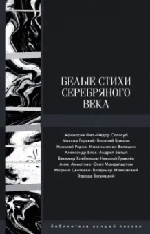 Ахматова, Блок, Белый: Белые стихи Серебряного века