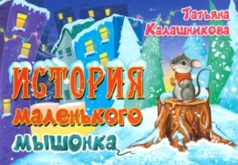 Татьяна Калашникова: История маленького мышонка