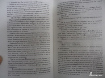 Элизабет Джордж: Картина без Иосифа