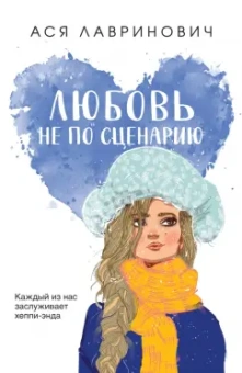 Ася Лавринович: Любовь не по сценарию