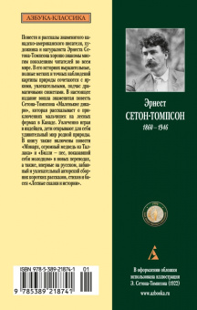 Эрнест Сетон-Томпсон: Маленькие дикари