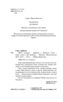 Даниэла Стил: Жить дальше