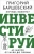 Григорий Баршевский: Хочешь выжить? Инвестируй! 65 шагов от нуля до профи