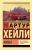 Артур Хейли: Колеса