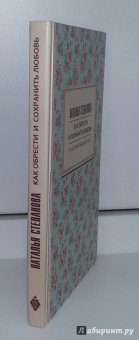 Наталья Степанова: Как обрести и сохранить любовь