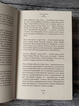 Нина Агишева: Франкенштейн и его женщины. Пять англичанок в поисках счастья