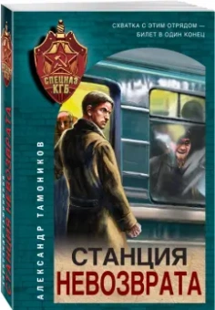 Александр Тамоников: Станция невозврата