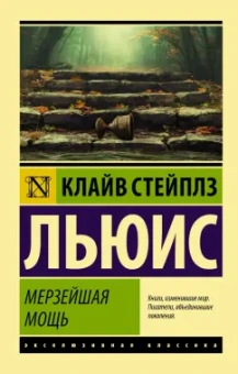 Клайв Льюис: Мерзейшая мощь