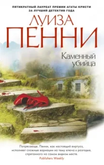 Луиза Пенни: Каменный убийца