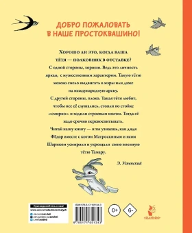 Успенский Эдуард: Тётя дяди Фёдора, или Побег из Простоквашино  
