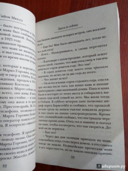 Гийом Мюссо: Здесь и сейчас