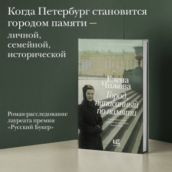 Елена Чижова: Город, написанный по памяти