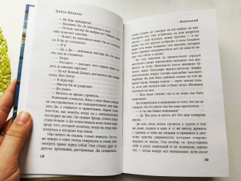 Трейси Шевалье: Новенький