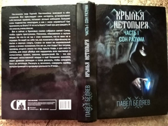 Павел Беляев: Крылья нетопыря. Часть I. Сон разума
