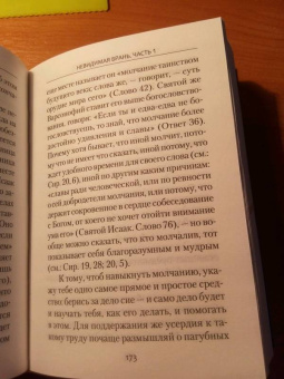 Никодим Преподобный: Невидимая брань