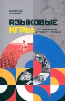 Екатерина Москвина: Языковые игры от слова к кадру, от текста к фильму