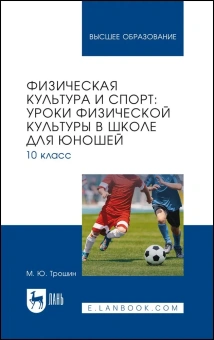 Физическая культура и спорт. Уроки физической культуры в школе для юношей. 10 класс
