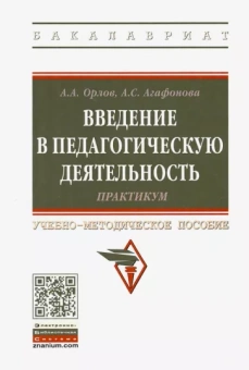 Орлов, Агафонова: Введение в педагогическую деятельность. Практикум. Учебно-методическое пособие