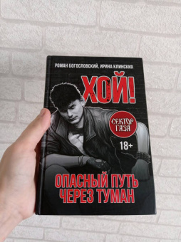 Богословский, Клинских: Хой! Опасный путь через туман
