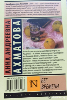 Анна Ахматова: Бег времени