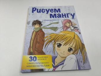 Марк Крилли: Рисуем мангу с Марком Крилли. Пошаговые техники и практические советы