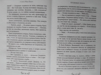 Стейси Браун: Кровавые Земли