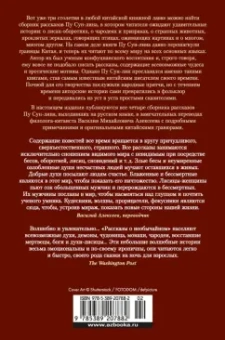  Пу Сун-лин: Рассказы о необычайном