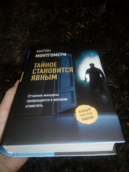 Марин Монтгомери: Тайное становится явным