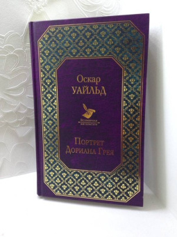 Оскар Уайльд: Портрет Дориана Грея
