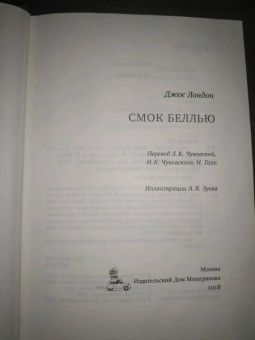Джек Лондон: Смок Беллью