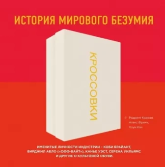 Коррал, Френч, Кан: Кроссовки. История мирового безумия