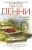 Луиза Пенни: Каменный убийца