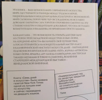 Сара Торнтон: Семь дней в искусстве