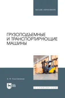 Валерий Константинов: Грузоподъемные и транспортирующие машины. Учебное пособие для вузов