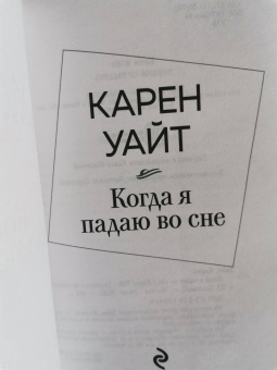 Карен Уайт: Когда я падаю во сне