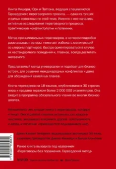 Фишер, Юри, Паттон: Гарвардский метод переговоров. Как всегда добиваться своего