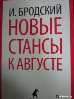 Иосиф Бродский: Новые стансы к Августе