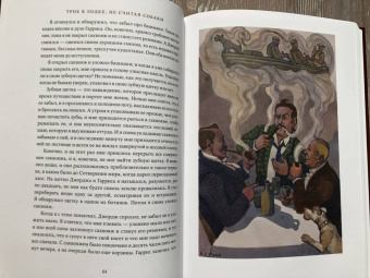 Клапка Джером: Трое в лодке, не считая собаки