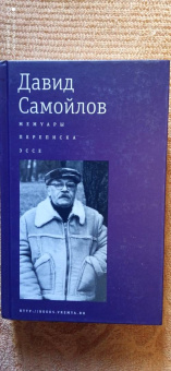Давид Самойлов: Мемуары. Переписка. Эссе