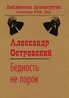 Александр Островский: Бедность не порок. Пьеса
