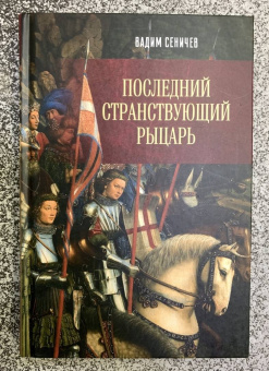 Вадим Сеничев: Последний странствующий рыцарь