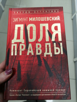 Зигмунт Милошевский: Доля правды