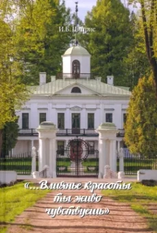 Инга Циприс: "...Влиянье красоты ты живо чувствуешь"