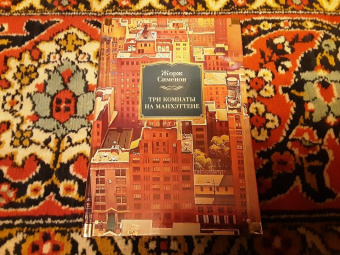 Жорж Сименон: Три комнаты на Манхэттене