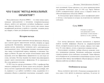 Бубенцов, Бубенцов, Шастина: Фейерверк идей. Метод Фокальных Объектов для бизнесменов и других творческих людей