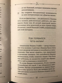 Наталья Исакова: Тета-хилинг, или Исцеление любовью