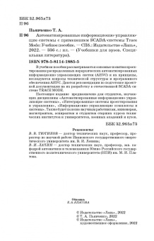 Тамила Пьявченко: Автоматизированные информационно-управляющие системы с применением SCADA-системы TRACE MODE