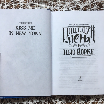 Кэтрин Райдер: Поцелуй меня в Нью-Йорке