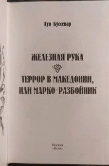 Луи Буссенар: Железная Рука. Террор в Македонии, или Марко-разбойник