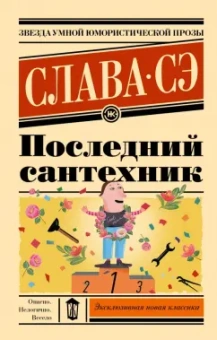 Сэ Слава: Последний сантехник